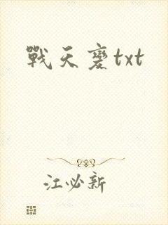战天变txt