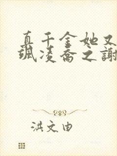 真千金她又美又飒凌乔之谢昀