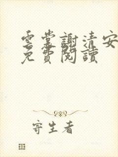 云裳谢清安全文免费阅读