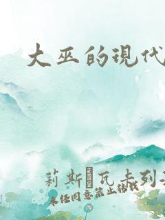 大巫的现代生活