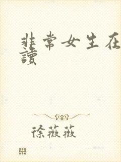 非常女生在线阅读