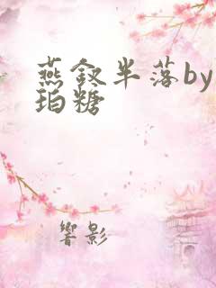 燕钗半落by琥珀糖