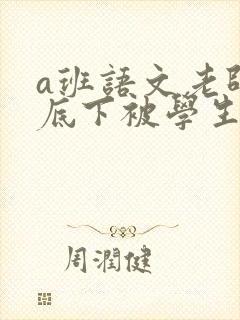 a班语文老师私底下被学生称为
