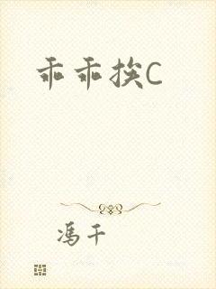 乖乖挨C