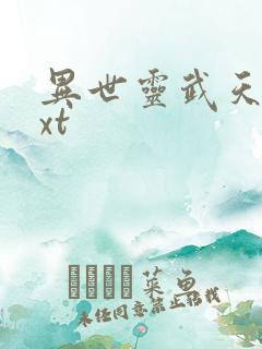 异世灵武天下txt