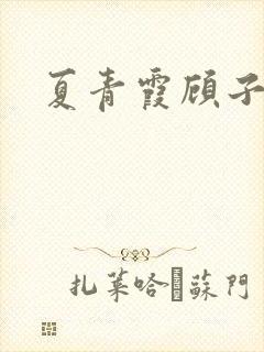 夏青霞顾子墨