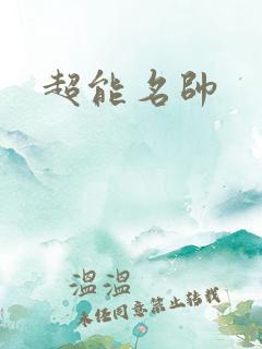 超能名帅