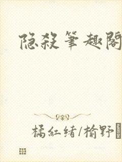 隐杀笔趣阁