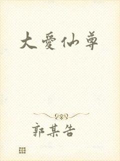 大爱仙尊