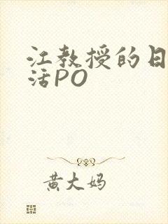 江教授的日常生活PO