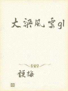 大梁风云gl