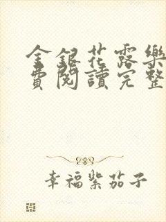 金银花露乐可免费阅读完整版笔趣