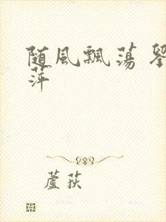 随风飘荡 刘丽萍