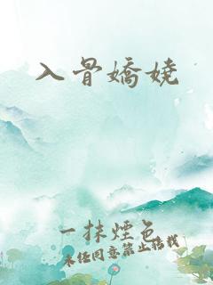 入骨娇娆