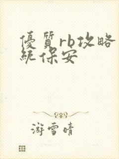 优质rb攻略系统保安