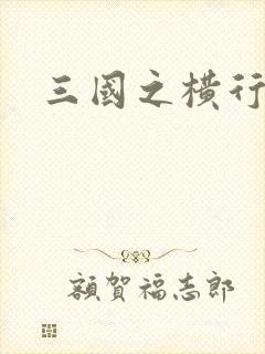 三国之横行天下