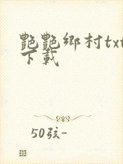 艳艳乡村txt下载