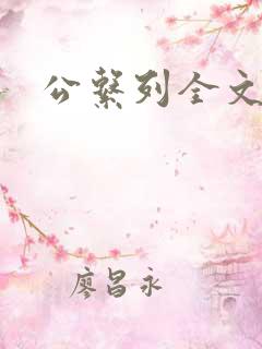 公系列全文阅读