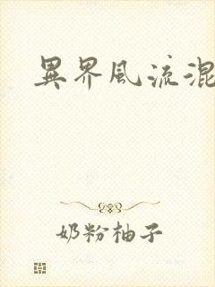 异界风流混沌神