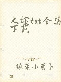 人途txt全集下载