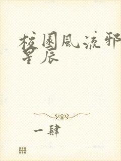 校园风流邪神叶星辰