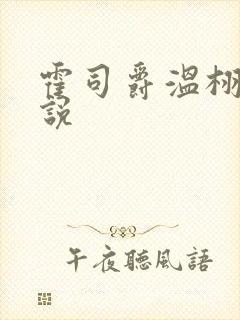 霍司爵温栩栩小说