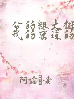 公的粗大挺进了我的密道的演员表