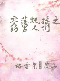 零落飘摇之主人的男人们