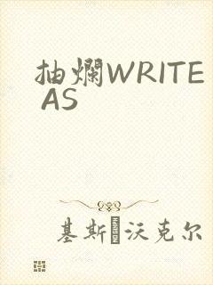 抽烂WRITE AS