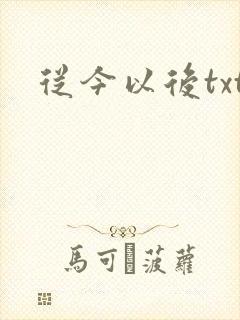 从今以后txt