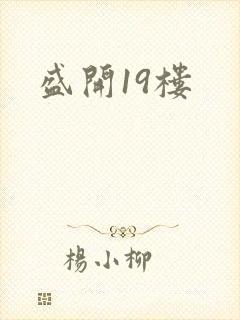 盛开19楼