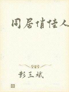 同居俏佳人下载