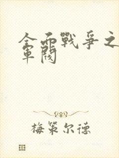 全面战争之铁血军阀