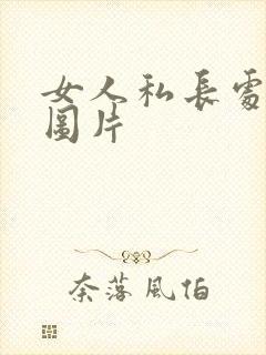 女人私长处啥样图片