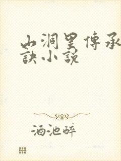 山洞里传承合欢诀小说