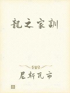 龙之家训