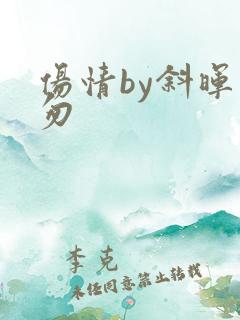 伤情by斜晖匆匆