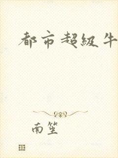 都市超级牛人