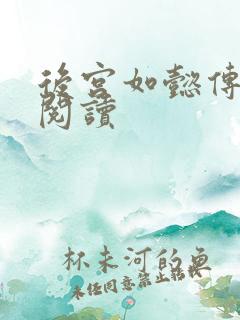 后宫如懿传在线阅读