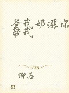 爸我奶涨你来帮帮我