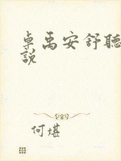 卓禹安舒听澜小说