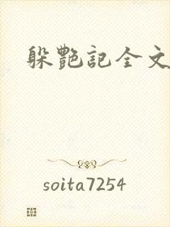 躲艳记全文阅读