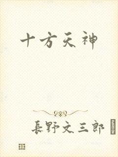 十方天神
