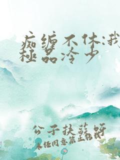 痴缠不休:我的极品冷少