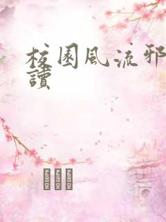 校园风流邪神阅读