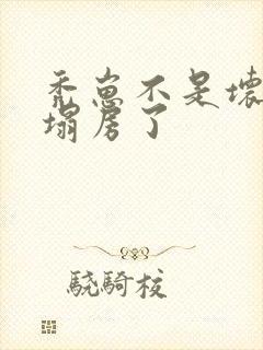 秃崽不是坏女人塌房了