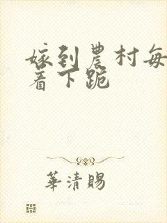 嫁到农村每天光着下跪