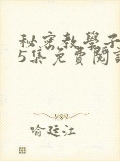 秘密教学子豪65集免费阅读