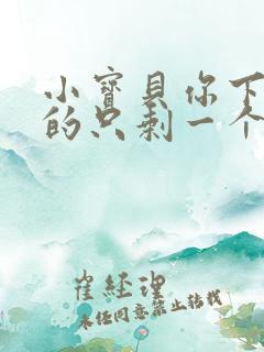 小宝贝你下面透的只剩一个线