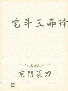 宅斗玉面玲珑